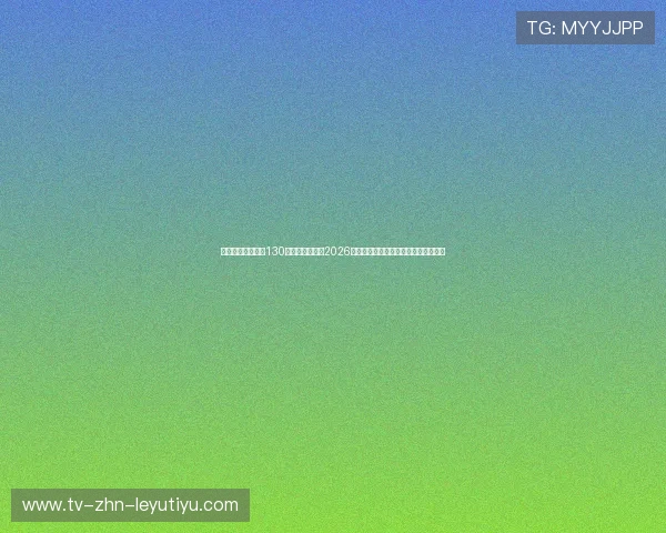 西雅图流明体育馆130分贝音浪风暴：2026世界杯全场咆哮对客队防守指挥的干扰